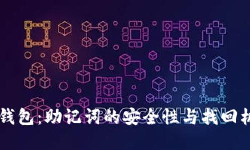 : IM冷钱包：助记词的安全性与找回机制探究