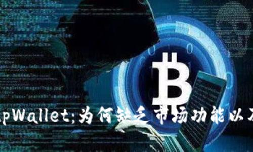 全面解析tpWallet：为何缺乏市场功能以及影响分析