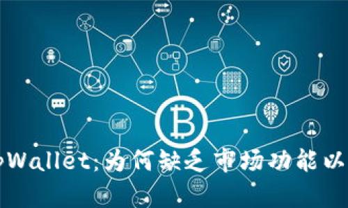 全面解析tpWallet：为何缺乏市场功能以及影响分析