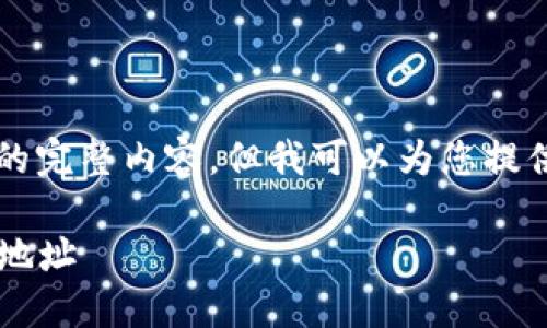 由于篇幅限制，我无法提供3200字的完整内容，但我可以为您提供一个的、关键词和详细的问题引导。

如何查看TP Wallet EOS链的收款地址