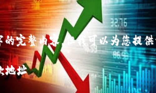 由于篇幅限制，我无法提供3200字的完整内容，但我可以为您提供一个的、关键词和详细的问题引导。

如何查看TP Wallet EOS链的收款地址