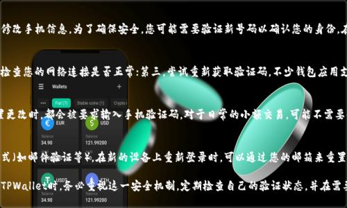   TPWallet手机验证的重要性与操作指南 / 
 guanjianci TPWallet, 手机验证, 加密货币钱包, 安全性 /guanjianci 

在数字货币的世界中，安全性是用户最关注的问题之一。TPWallet作为一个功能强大的加密货币钱包，为用户提供了多种安全保护机制，其中手机验证就是一个重要的环节。本文将深入探讨TPWallet手机验证的重要性、操作流程以及相关的一些安全建议，以帮助用户更好地保护自己的数字资产。

一、TPWallet与手机验证的关系
TPWallet是一个去中心化的加密货币钱包，支持多种数字资产的存储、交易等功能。为了保护用户的资产安全，TPWallet引入了手机验证这一安全机制。手机验证通常涉及用户在使用钱包相关功能时报提供手机号码，并接受一次性验证码（OTP），这样可以有效防止未经授权的访问和操作。

二、手机验证的重要性
手机验证的意义主要体现在以下几个方面：
ol
  li增强账户安全性：通过手机验证，只有拥有该手机的用户才能进行特定操作，这大幅降低了账户被盗的风险。即使黑客掌握了用户名和密码，没有手机验证码，他们也无法完成不法交易。/li
  li及时接收安全通知：通过手机接收关于账户的安全警报和变更通知，使用户能够及时发现潜在的安全威胁。/li
  li身份验证：对于需要高安全级别的交易或操作，例如提现或转账，手机验证可以作为二次验证手段，确保交易的合法性和真实性。/li
  li合规性要求：许多地区的监管机构要求加密货币服务提供商实施手机验证，以符合AML（反洗钱）和KYC（客户身份识别）法规。/li
/ol

三、TPWallet手机验证的操作流程
接下来，我们将介绍如何在TPWallet中启用手机验证和进行相关操作。请跟随以下步骤：

h41. 创建TPWallet账户/h4
如果您还没有TPWallet账户，首先需要下载TPWallet应用程序并进行注册。填写相关资料后，完成账户创建。

h42. 绑定手机号码/h4
在账户设置中找到“手机验证”选项，输入您的手机号码，并选择接收验证码的方式。TPWallet通常会通过短信发送一次性验证码。

h43. 输入验证码/h4
在收到验证码后，将其输入到TPWallet应用中。如果验证码正确，则表示手机验证成功。如果错误，则需要重新获取验证码进行验证。

h44. 完成验证并设置安全选项/h4
通过手机验证之后，建议用户在设置中启用两步验证等更多安全选项，以增强账户的整体安全性。

四、手机验证中的常见问题

h4问题1：如果我更换手机号码怎么办？/h4
更换手机号码后，您需要在TPWallet中更新您的绑定手机号码。一般情况下，在账户设置中会有相关的选项可以修改手机信息。为了确保安全，您可能需要验证新号码以确认您的身份。在更新号码之前确保您的原号码可以收到验证码，以免导致无法访问账户。

h4问题2：收到的验证码未能成功通过，但我确认输入正确？/h4
如果您在输入验证码时遇到问题，可能由多个因素导致：第一，确保验证码未过期，通常验证码有时间限制；第二，检查您的网络连接是否正常；第三，尝试重新获取验证码，不少钱包应用支持重新发送功能。若仍然无法通过，建议联系TPWallet的客服支持，以获取进一步的帮助。

h4问题3：我需要频繁进行手机验证吗？/h4
手机验证的频率虽然会因操作不同而有所差异，但一般情况下，您在进行高风险的交易（如大额提现）或账户设置更改时，都会被要求输入手机验证码。对于日常的小额交易，可能不需要每次都进行验证。这一机制有效平衡了用户体验和安全性。

h4问题4：手机被盗或丢失，如何保护账户安全？/h4
手机丢失后，及时采取措施至关重要。建议第一时间更改TPWallet账户密码，并在可能的情况下启用其他验证方式（如邮件验证等）。在新的设备上重新登录时，可以通过您的邮箱来重置手机验证。为了防止此类事件发生，用户还应考虑使用手机锁定、加密等安全措施来维护自身的数字资产。

总结而言，手机验证是确保TPWallet用户账户安全的重要工具，合理运用可以有效防范潜在的风险。用户在使用TPWallet时，务必重视这一安全机制，定期检查自己的验证状态，并在需要时作出相应的调整和反应，为自己的数字资产打造一个足够安全的环境。