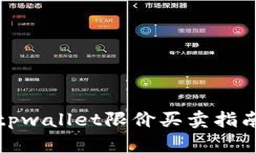 tpwallet限价买卖指南