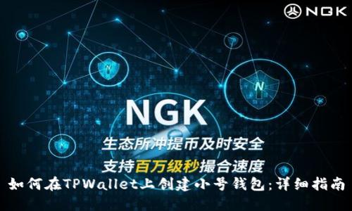 如何在TPWallet上创建小号钱包：详细指南