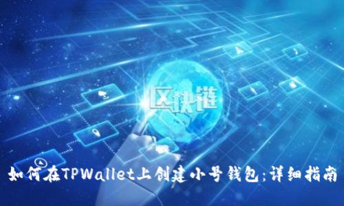 如何在TPWallet上创建小号钱包：详细指南