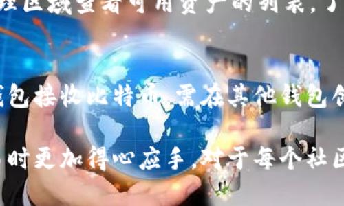 如何获取火币网比特币钱包地址及使用指南

火币网, 比特币钱包, 比特币地址/guanjianci

一、什么是火币网比特币钱包地址
火币网比特币钱包地址是一个用户在火币交易所上用于接收和发送比特币的唯一标识符。每个钱包地址都是一个字母和数字的组合，通常以“1”、“3”或“bc1”开头。用户在进行比特币交易时，需要提供这个地址，确保资金能够正确转入或转出。

二、如何获取火币网比特币钱包地址
获取火币网的比特币钱包地址非常简单，用户只需按照以下步骤操作即可：
ol
li注册火币网账户：如果还没有账户，用户需要在火币网官方网站上进行注册，填写必要的个人信息并完成身份验证。/li
li登录账户：注册完成后，使用注册的电子邮件或手机号码以及密码登录火币网账户。/li
li进入钱包页面：在用户的账户主页中，找到并点击“钱包”或“资产”选项，进入钱包管理页面。/li
li选择比特币：在钱包页面中，用户会看到可用的加密货币列表，找到并选择比特币（BTC）。/li
li获取钱包地址：点击比特币旁边的“充值”按钮，系统将生成一个新的比特币钱包地址，用户可以复制这个地址用于接收比特币。/li
/ol
需要注意的是，火币网会为每个用户生成不同的提现地址，确保资金的安全。同时，用户在进行转账时，务必核对钱包地址以免资产损失。

三、火币网比特币钱包地址的安全性
比特币钱包地址的安全性至关重要，以下是一些保障用户钱包安全的措施：
ul
li启用双重认证：火币网支持双重身份验证（2FA），建议用户在账户设置中启用该功能，以增加安全性。/li
li定期更改密码：定期更新登录密码，确保账户的安全，避免账号被他人盗用。/li
li使用安全网络：在进行交易时，务必通过安全、可信的网络连接，尽量避免使用公共Wi-Fi。/li
li保持软件更新：确保使用的设备和软件是最新版本，及时更新以避免安全漏洞。/li
/ul

四、如何使用火币网的比特币钱包地址进行交易
使用火币网比特币钱包地址进行交易的流程如下：
ol
li充值比特币：用户可以通过个人的钱包将比特币转入火币网，使用火币网提供的比特币钱包地址进行转账。用户需确保输入的地址完全准确，否则可能导致资产丢失。/li
li买卖比特币：在火币网账户中，用户可以创建买单或卖单，通过市场报价进行比特币的买卖。在下单时，系统会自动从用户的资产中扣除相应的比特币数量。/li
li提现比特币：若用户希望将比特币提现到其他钱包，只需前往钱包管理页面，选择“提现”，输入目标钱包地址、提现数量并确认即可。提现操作完成后，资金通常会在几分钟内部署至目标地址。/li
/ol

五、常见问题解答
h41. 火币网比特币钱包地址安全吗？/h4
火币网作为一家知名的数字货币交易平台，在安全性方面有较为严格的措施。然而，用户自身也需要采取额外的安全措施，如启用双重认证、定期更改密码、使用强安全性网络等，才能有效保障资产安全。

h42. 如何找回火币网账户的比特币钱包地址？/h4
如果用户在火币网找不到自己的比特币钱包地址，可以登录账户，从钱包管理界面找到比特币（BTC）选项，点击“充值”按钮，即可显示出当前的比特币钱包地址。

h43. 如果发送的比特币未到账该怎么办？/h4
如果用户在使用钱包地址发送比特币时发现未到账，首先需确认交易状态。若交易被标记为已完成，则可以联系火币网客服进行咨询。可能有多种原因导致比特币未到账，包括网络拥堵、地址错误等。

h44. 火币网可以使用的其他加密货币有哪些？/h4
除了比特币，火币网平台支持多种加密货币，包括以太坊、瑞波币、莱特币、链上资产等。用户可以在钱包管理区域查看可用资产的列表，了解更多加密货币信息，进行相应的买卖操作。

h45. 是否可以将火币网的比特币钱包地址导出到其他钱包？/h4
火币网的比特币钱包地址是专门用于该平台的，因此无法将该地址导出至其他钱包。若用户希望在其他钱包接收比特币，需在其他钱包创建新的地址并使用该地址进行转账。

通过以上内容，希望能够解答用户对火币网比特币钱包地址及相关操作的疑问，让用户在进行比特币交易时更加得心应手。对于每个社区或个人用户来说，理解比特币的相关基础知识和操作流程是至关重要的。