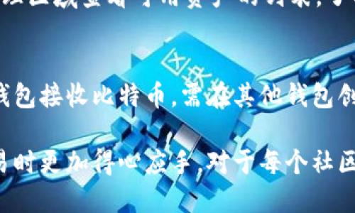 如何获取火币网比特币钱包地址及使用指南

火币网, 比特币钱包, 比特币地址/guanjianci

一、什么是火币网比特币钱包地址
火币网比特币钱包地址是一个用户在火币交易所上用于接收和发送比特币的唯一标识符。每个钱包地址都是一个字母和数字的组合，通常以“1”、“3”或“bc1”开头。用户在进行比特币交易时，需要提供这个地址，确保资金能够正确转入或转出。

二、如何获取火币网比特币钱包地址
获取火币网的比特币钱包地址非常简单，用户只需按照以下步骤操作即可：
ol
li注册火币网账户：如果还没有账户，用户需要在火币网官方网站上进行注册，填写必要的个人信息并完成身份验证。/li
li登录账户：注册完成后，使用注册的电子邮件或手机号码以及密码登录火币网账户。/li
li进入钱包页面：在用户的账户主页中，找到并点击“钱包”或“资产”选项，进入钱包管理页面。/li
li选择比特币：在钱包页面中，用户会看到可用的加密货币列表，找到并选择比特币（BTC）。/li
li获取钱包地址：点击比特币旁边的“充值”按钮，系统将生成一个新的比特币钱包地址，用户可以复制这个地址用于接收比特币。/li
/ol
需要注意的是，火币网会为每个用户生成不同的提现地址，确保资金的安全。同时，用户在进行转账时，务必核对钱包地址以免资产损失。

三、火币网比特币钱包地址的安全性
比特币钱包地址的安全性至关重要，以下是一些保障用户钱包安全的措施：
ul
li启用双重认证：火币网支持双重身份验证（2FA），建议用户在账户设置中启用该功能，以增加安全性。/li
li定期更改密码：定期更新登录密码，确保账户的安全，避免账号被他人盗用。/li
li使用安全网络：在进行交易时，务必通过安全、可信的网络连接，尽量避免使用公共Wi-Fi。/li
li保持软件更新：确保使用的设备和软件是最新版本，及时更新以避免安全漏洞。/li
/ul

四、如何使用火币网的比特币钱包地址进行交易
使用火币网比特币钱包地址进行交易的流程如下：
ol
li充值比特币：用户可以通过个人的钱包将比特币转入火币网，使用火币网提供的比特币钱包地址进行转账。用户需确保输入的地址完全准确，否则可能导致资产丢失。/li
li买卖比特币：在火币网账户中，用户可以创建买单或卖单，通过市场报价进行比特币的买卖。在下单时，系统会自动从用户的资产中扣除相应的比特币数量。/li
li提现比特币：若用户希望将比特币提现到其他钱包，只需前往钱包管理页面，选择“提现”，输入目标钱包地址、提现数量并确认即可。提现操作完成后，资金通常会在几分钟内部署至目标地址。/li
/ol

五、常见问题解答
h41. 火币网比特币钱包地址安全吗？/h4
火币网作为一家知名的数字货币交易平台，在安全性方面有较为严格的措施。然而，用户自身也需要采取额外的安全措施，如启用双重认证、定期更改密码、使用强安全性网络等，才能有效保障资产安全。

h42. 如何找回火币网账户的比特币钱包地址？/h4
如果用户在火币网找不到自己的比特币钱包地址，可以登录账户，从钱包管理界面找到比特币（BTC）选项，点击“充值”按钮，即可显示出当前的比特币钱包地址。

h43. 如果发送的比特币未到账该怎么办？/h4
如果用户在使用钱包地址发送比特币时发现未到账，首先需确认交易状态。若交易被标记为已完成，则可以联系火币网客服进行咨询。可能有多种原因导致比特币未到账，包括网络拥堵、地址错误等。

h44. 火币网可以使用的其他加密货币有哪些？/h4
除了比特币，火币网平台支持多种加密货币，包括以太坊、瑞波币、莱特币、链上资产等。用户可以在钱包管理区域查看可用资产的列表，了解更多加密货币信息，进行相应的买卖操作。

h45. 是否可以将火币网的比特币钱包地址导出到其他钱包？/h4
火币网的比特币钱包地址是专门用于该平台的，因此无法将该地址导出至其他钱包。若用户希望在其他钱包接收比特币，需在其他钱包创建新的地址并使用该地址进行转账。

通过以上内容，希望能够解答用户对火币网比特币钱包地址及相关操作的疑问，让用户在进行比特币交易时更加得心应手。对于每个社区或个人用户来说，理解比特币的相关基础知识和操作流程是至关重要的。