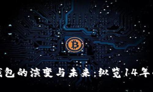 数字货币钱包的演变与未来：纵览14年的发展历程
