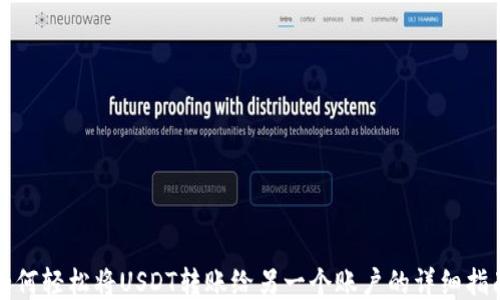 
如何轻松将USDT转账给另一个账户的详细指南