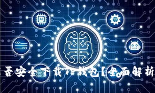 苹果手机能否安全下载TP钱包？全面解析与使用指南