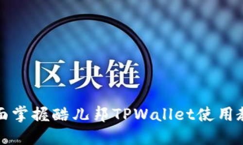 全面掌握酷儿邦TPWallet使用教程