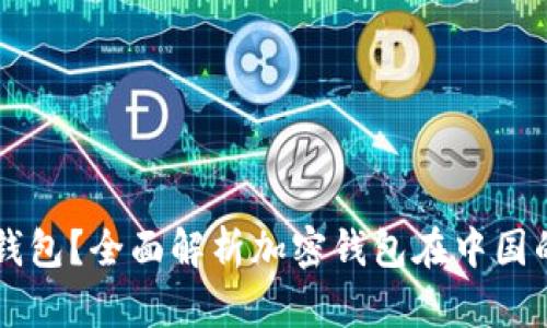 中国能否使用加密钱包？全面解析加密钱包在中国的合法性与使用指南