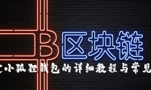 CORE绑定小狐狸钱包的详细教程与常见问题解析