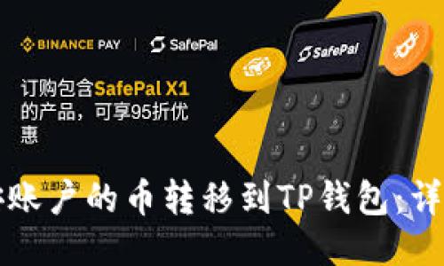 如何将币安账户的币转移到TP钱包：详细步骤指南