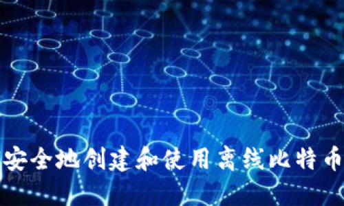 如何安全地创建和使用离线比特币钱包