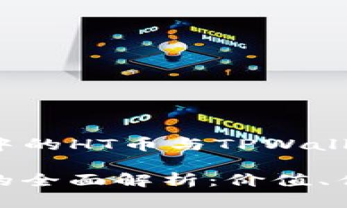 big在区块链世界中的HT币与TPWallet的深度解析/big

HT币与TPWallet的全面解析：价值、优势及未来趋势