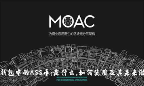 TP钱包中的ASS币：是什么，如何使用及其未来潜力