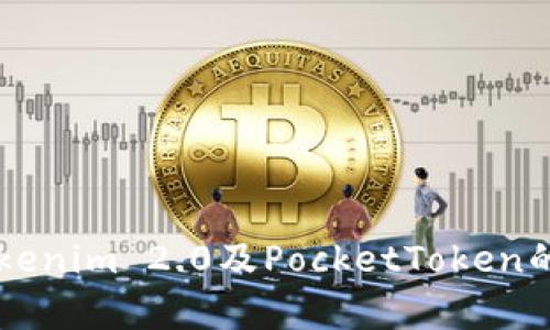 深入解析Tokenim 2.0及PocketToken的创新与应用