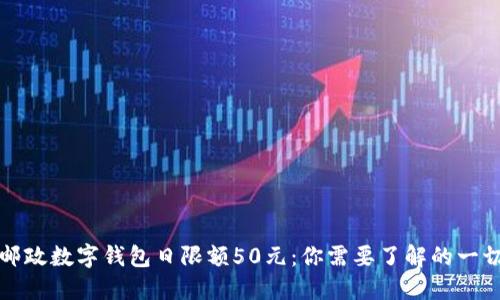 邮政数字钱包日限额50元：你需要了解的一切