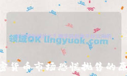  
baioti加密货币市场恐慌抛售的原因与对策