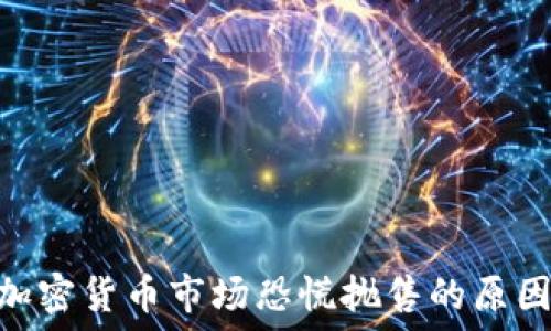  
baioti加密货币市场恐慌抛售的原因与对策