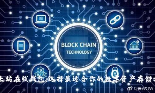 以太坊在线钱包：选择最适合你的数字资产存储方式