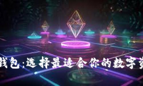 以太坊在线钱包：选择最适合你的数字资产存储方式