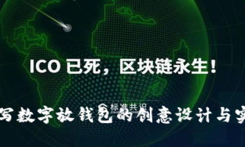 绿色笔写数字放钱包的创意设计与实用技巧