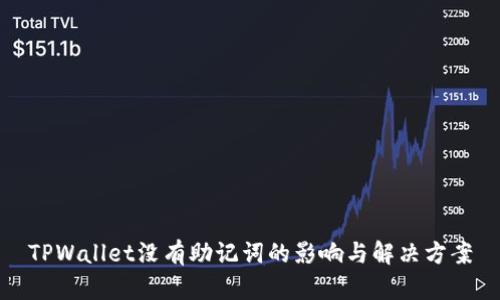 TPWallet没有助记词的影响与解决方案