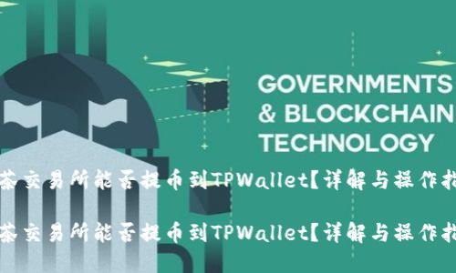抹茶交易所能否提币到TPWallet？详解与操作指南

抹茶交易所能否提币到TPWallet？详解与操作指南