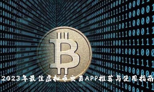 2023年最佳虚拟币交易APP推荐与使用指南