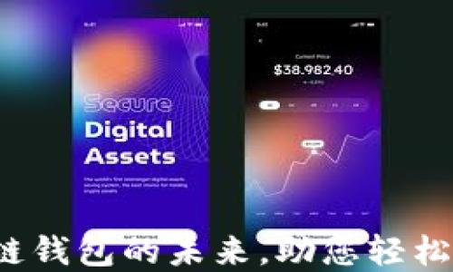 
TPWallet：跨链钱包的未来，助您轻松实现资产转移