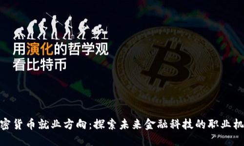 加密货币就业方向：探索未来金融科技的职业机会