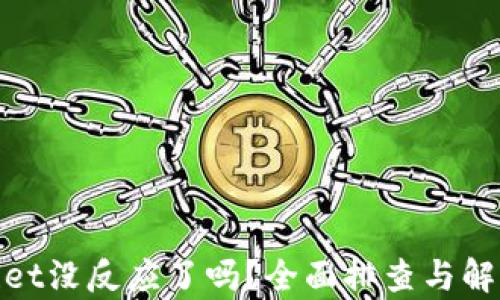 
tpwallet没反应了吗？全面排查与解决方案