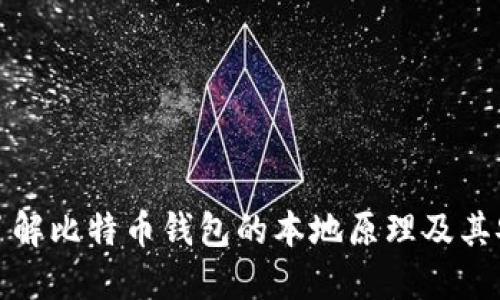 深入了解比特币钱包的本地原理及其安全性