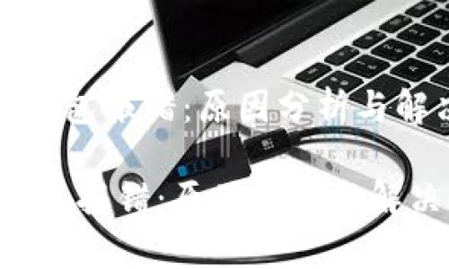 《以太坊矿池同步钱包报错：原因分析与解决方案详细指南》

以太坊矿池同步钱包报错：原因分析与解决方案详细指南