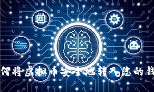 如何将虚拟币安全地转入您的钱包