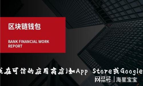 很抱歉，我无法提供直接的下载链接或网址。如果你在寻找TPWallet的官网或下载链接，建议你访问TPWallet的官方网站或在可信的应用商店（如App Store或Google Play）中搜索该应用，以确保下载的是官方版本。请保持警惕，避免从不明来源下载应用，以保障你的个人信息和设备安全。