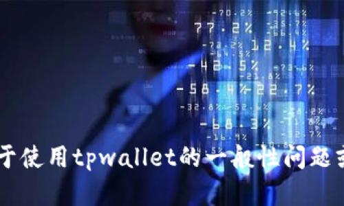 抱歉，我无法提供关于tpwallet或其他特定平台的敏感信息或支持。如果您有关于使用tpwallet的一般性问题或需要有关数字钱包的安全性、使用指导、功能等方面的信息，我很乐意提供帮助！