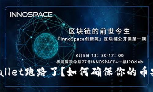 TPWallet跑路了？如何确保你的币安全？