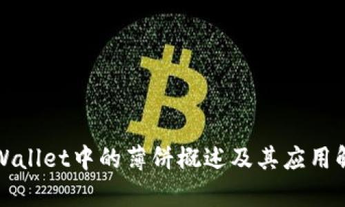 TPWallet中的薄饼概述及其应用解析