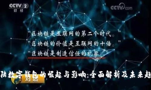 大陆数字钱包的崛起与影响：全面解析及未来趋势