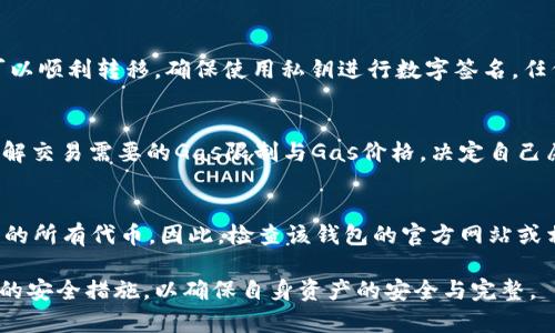   以太坊电子钱包存储的安全性与使用指南 / 
 guanjianci 以太坊钱包, 电子钱包, 加密货币存储, 钱包安全 /guanjianci 

在数字货币快速发展的今天，以太坊作为第二大加密货币，其电子钱包的安全性及使用指南显得尤为重要。为从中获取最大利益，用户需要深入了解以太坊电子钱包的工作原理、存储方式、安全措施及常见问题的解决方法。

以太坊电子钱包的基本概念
以太坊是一个开源的区块链平台，它允许开发者在其上构建去中心化的应用程序（DApps）。为了存储以太坊（ETH）及其相关代币，用户需要使用以太坊电子钱包。电子钱包是存放用户公钥和私钥的工具，允许用户发送、接收和管理他们的以太坊及其他加密资产。

以太坊电子钱包主要分为热钱包和冷钱包。热钱包是在线钱包，通常用于日常交易；而冷钱包则是离线存储，适合长期保存资产。热钱包的便利性与可访问性使其成为日常使用的好选择，但安全性相对较低；冷钱包提供更高的安全保障，适合长期存储。

选择合适的以太坊电子钱包
在选择以太坊电子钱包时，用户需要考虑多个因素。首先是安全性。最好的钱包通常具备多重身份验证、加密以及能够防止恶意攻击。此外，用户还需要关注钱包的易用性，界面的友好程度以及是否支持所需的以太坊和代币的存储。

其次，用户需要考虑钱包的存储模式。热钱包虽然方便，但因其在网络上运行，攻击的风险较高。冷钱包虽然安全，但操作相对复杂，适合对安全性要求更高的用户。

另外，兼容性也是检查的重点之一。确保钱包能够与所使用的交易所、DApps及其他工具兼容，能够提高使用的流畅度。

以太坊钱包的使用流程
使用以太坊钱包的流程相对简单。首先，用户需要下载或注册一个钱包。对于热钱包，通常需要在网站上创建账户并进行验证；对于冷钱包，用户则需要购买硬件设备。

创立账户后，用户会获得一个公钥和私钥。公钥是钱包地址，用于接收资产；私钥是保护资金的重要信息，绝对不能透露。

用户通过公钥进行资产接收，并可以通过钱包界面进行管理、发送交易、查询余额等操作。每当进行转账时，用户需要使用私钥进行签名，以确保交易的有效性和安全性。

如何保证以太坊电子钱包的安全
对于加密资产的安全保障，用户应该采取更加严谨的措施。首先，私钥的安全是重中之重，绝不可与他人分享，如有泄露，将意味着资产的失窃。建议将私钥打印保存，或者使用密码管理工具进行加密存储。

其次，建议在使用热钱包时，开启两步验证，增加账户的安全性。尽量避免在公共网络环境中进行交易，公开Wi-Fi可能存在很大的风险。

对于冷钱包用户，确保定期检查硬件的安全性能，并保留备份以防设备损坏。同时，定期更新钱包软件，以防止潜在的安全漏洞。

以太坊电子钱包的常见问题解答

h4问题1：如何找回丢失的以太坊电子钱包？/h4
如果用户丢失了钱包的访问权限，首先要检查是否有备份，因为许多电子钱包提供备份功能。如果购买了硬件钱包，一般会有恢复短语，用户可依据这串短语恢复钱包。另外，联系钱包的客服支持也是一个不错的途径。他们可能能根据用户提供的信息，帮助恢复账户访问。

h4问题2：以太坊钱包被盗后如何处理？/h4
一旦确认钱包被盗，第一时间要迅速更改所有相关账户的密码，尤其是与钱包相关的邮箱及交换所账户。如果有残余资产，考虑将其转移至新的安全的钱包中。此外，及时向相关的服务提供商举报，也许能追踪到被盗的资产。虽然加密货币的交易是匿名的，但某些情况下仍可能追溯到交易记录。

h4问题3：如何安全地转移以太坊到其他钱包？/h4
安全转移以太坊的关键在于确保接收钱包的准确性。首先，检查接收地址是否正确，并进行一次小额测试交易，以确保余额可以顺利转移。确保使用私钥进行数字签名，任何交易直接使用软件界面进行，不要手动输入交易信息避免错漏。建议在安全的网络环境中执行这些操作。

h4问题4：以太坊的交易费如何计算？/h4
以太坊的交易费（Gas费）是执行交易时必须支付的费用，具体取决于网络的负载。在高峰期，交易费会相应增加。用户需要了解交易需要的Gas限制与Gas价格，决定自己愿意支付的费用，以确保交易能尽快确认。一般来说，用户在钱包内可以找到相关的Gas设置选项。

h4问题5：以太坊钱包的兼容性如何？/h4
以太坊的钱包通常兼容所有ERC-20代币，保证用户在使用多个代币时的便利性。用户在选择钱包时需确认其是否支持所需的所有代币。因此，检查该钱包的官方网站或相关社区的推荐，了解其兼容性方面的最新信息，可以有效避免不必要的麻烦。

综上所述，以太坊电子钱包在存储和管理加密资产中扮演着不可或缺的角色。用户在使用过程中应时刻保持警惕，采取合适的安全措施，以确保自身资产的安全与完整。