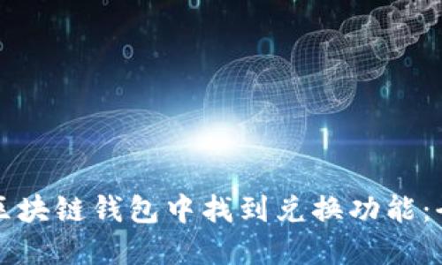 如何在区块链钱包中找到兑换功能：全面指南
