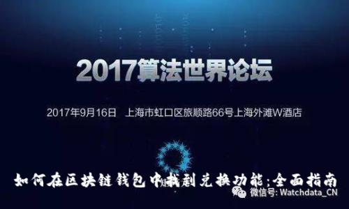 如何在区块链钱包中找到兑换功能：全面指南