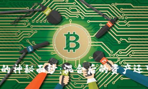 区块链混币的神秘面纱：混合后的资产还可以追踪吗？