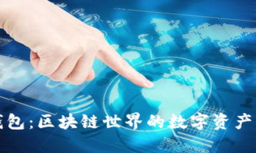 小狐狸钱包：区块链世界的数字资产管理利器