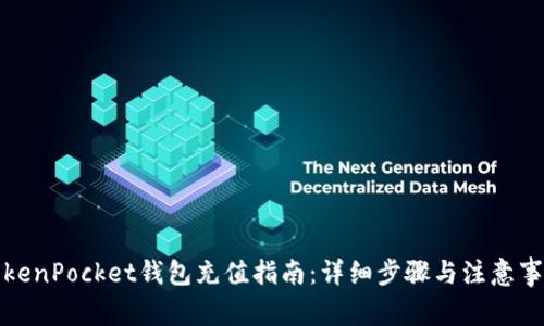 TokenPocket钱包充值指南：详细步骤与注意事项