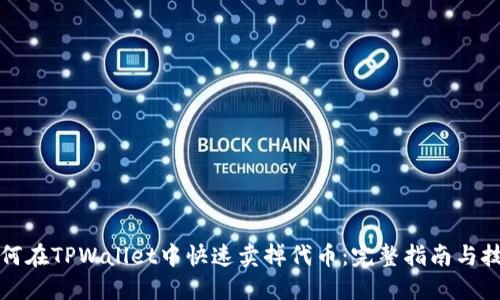 如何在TPWallet中快速卖掉代币：完整指南与技巧