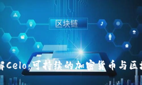 深入了解Celo：可持续的加密货币与区块链平台